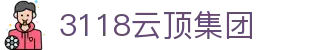 云顶集团3118(中国)股份有限公司